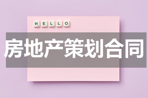 房地产策划合同