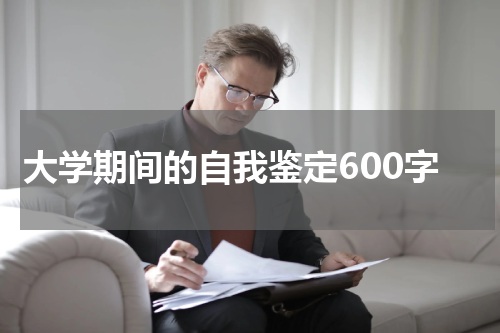 大学期间的自我鉴定600字