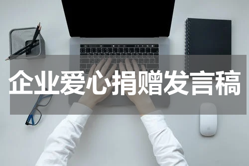 企业爱心捐赠发言稿