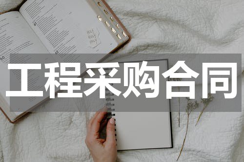 工程采购合同