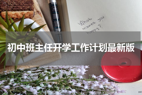 初中班主任开学工作计划最新版