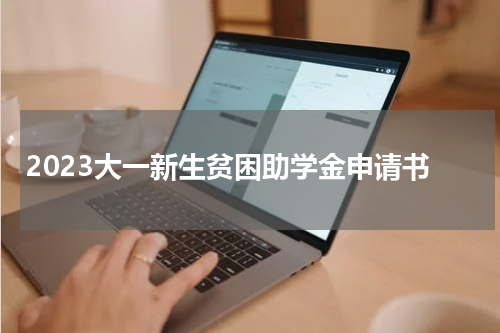 2023大一新生贫困助学金申请书