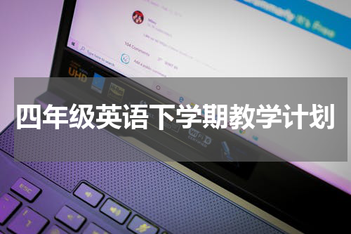四年级英语下学期教学计划