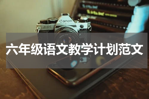 六年级语文教学计划范文