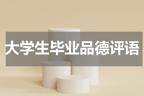 大学生毕业品德评语