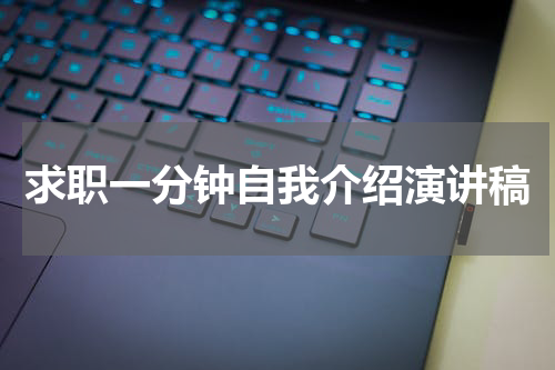 求职一分钟自我介绍演讲稿