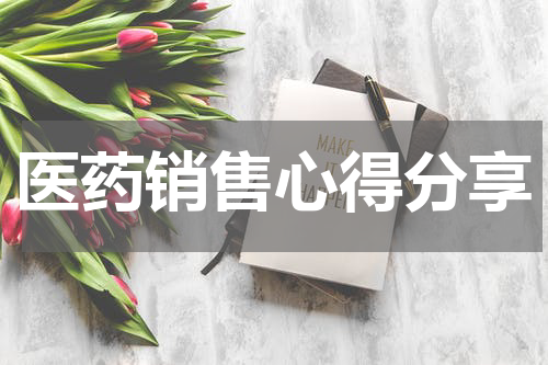 医药销售心得分享