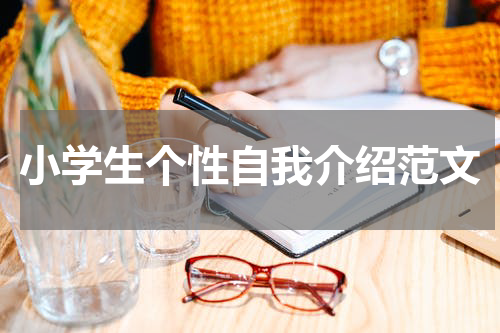 小学生个性自我介绍范文