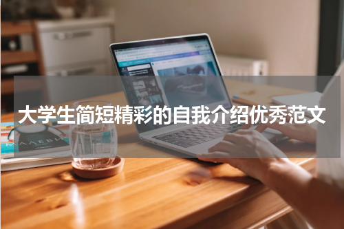 大学生简短精彩的自我介绍优秀范文