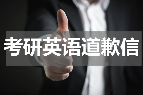 考研英语道歉信
