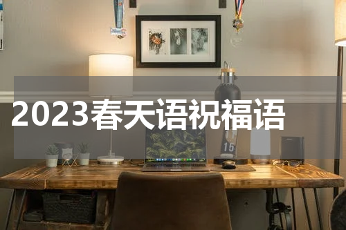 2023春天语祝福语