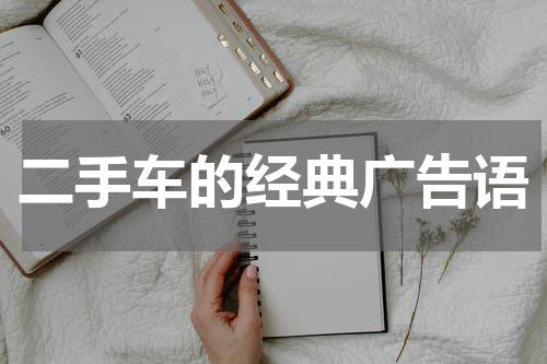 二手车的经典广告语