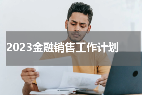 2023金融销售工作计划