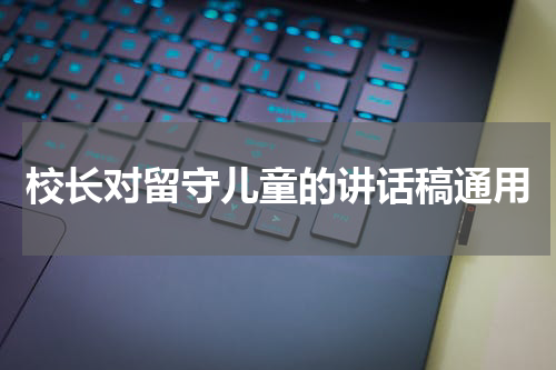 校长对留守儿童的讲话稿通用