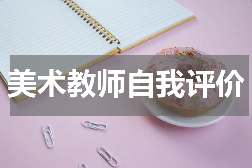 美术教师自我评价
