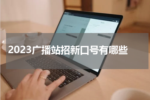 2023广播站招新口号有哪些