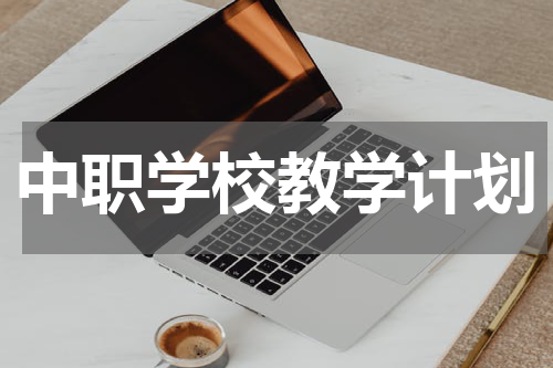 中职学校教学计划