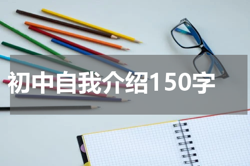 初中自我介绍150字
