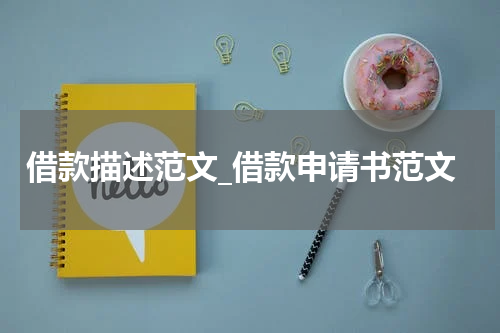 借款描述范文_借款申请书范文
