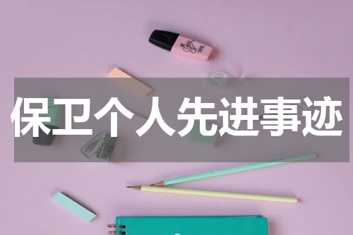 保卫个人先进事迹
