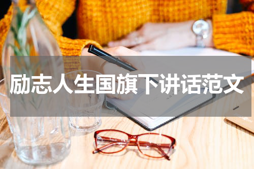励志人生国旗下讲话范文