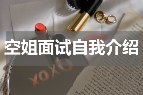 空姐面试自我介绍