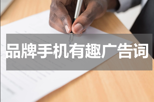 品牌手机有趣广告词