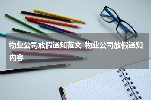 物业公司放假通知范文_物业公司放假通知内容