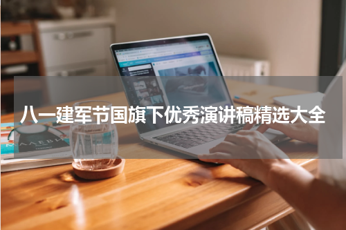 八一建军节国旗下优秀演讲稿精选大全