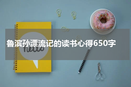 鲁滨孙漂流记的读书心得650字