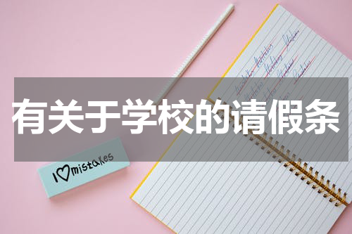 有关于学校的请假条