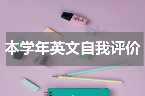本学年英文自我评价