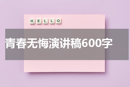 青春无悔演讲稿600字