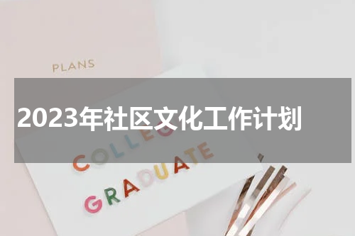2023年社区文化工作计划