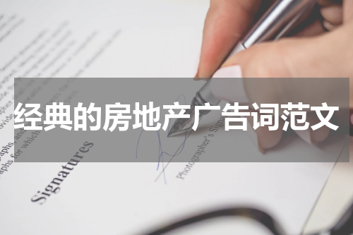 经典的房地产广告词范文
