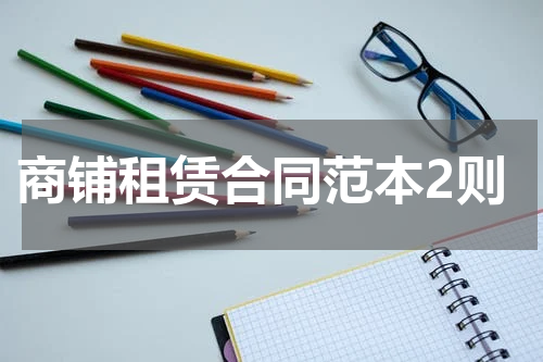 商铺租赁合同范本2则