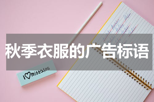 秋季衣服的广告标语