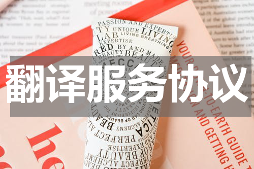 翻译服务协议