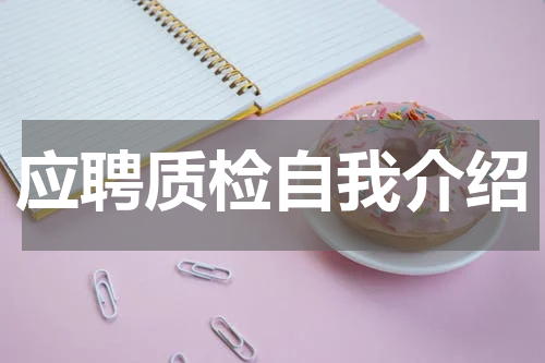应聘质检自我介绍