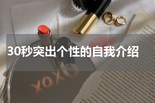 30秒突出个性的自我介绍
