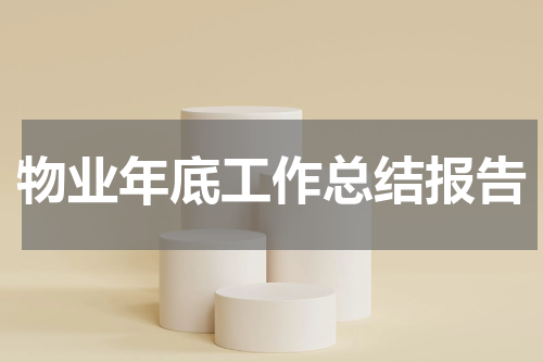 物业年底工作总结报告