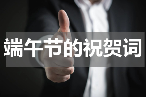 端午节的祝贺词