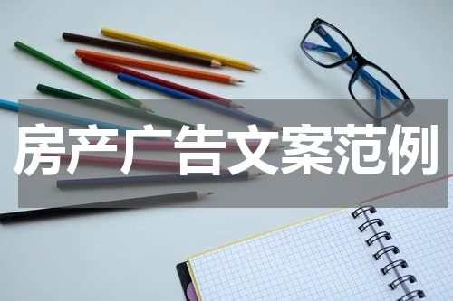 房产广告文案范例