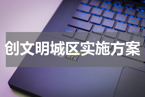 创文明城区实施方案
