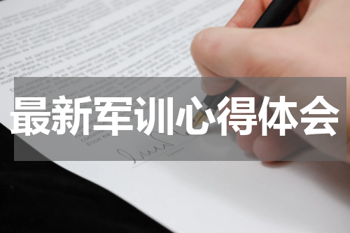 最新军训心得体会