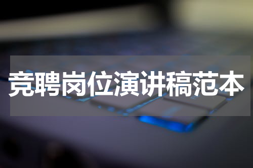 竞聘岗位演讲稿范本