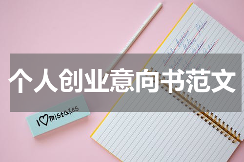 个人创业意向书范文