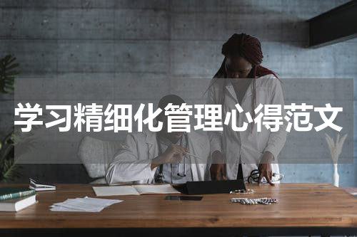 学习精细化管理心得范文