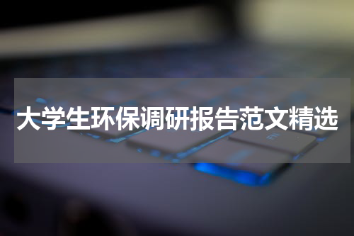 大学生环保调研报告范文精选