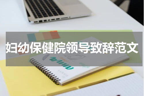 妇幼保健院领导致辞范文